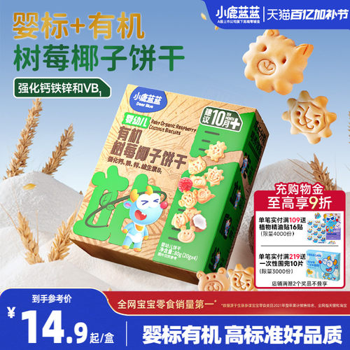 小鹿蓝蓝婴儿有机饼干宝宝零食