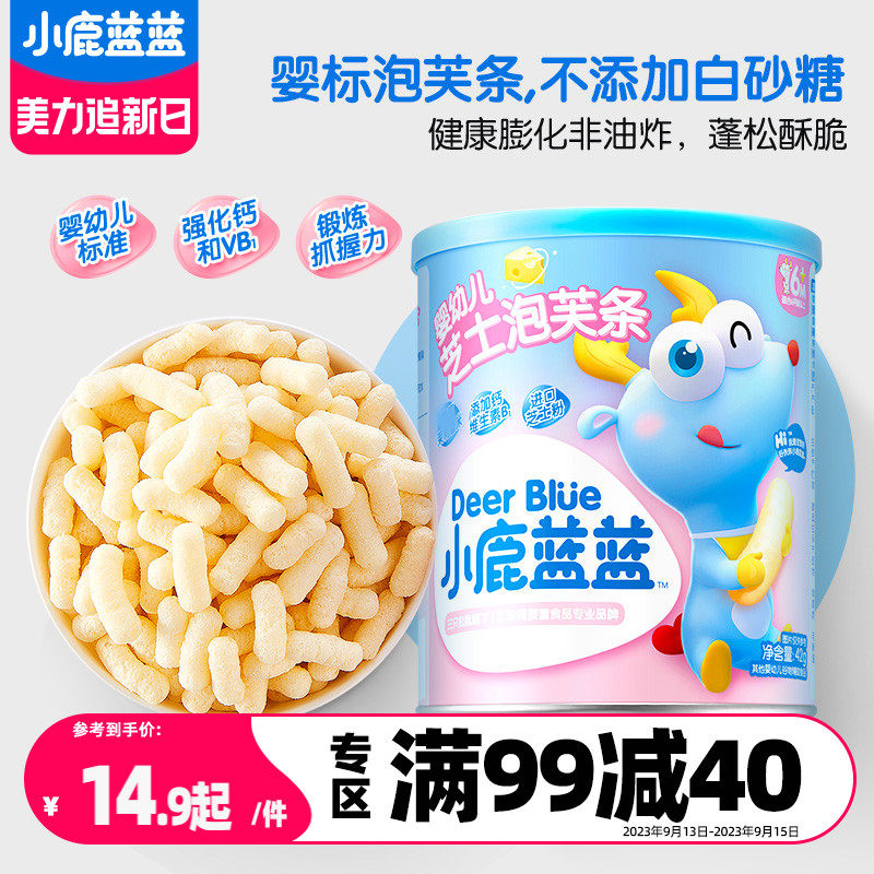 满减【小鹿蓝蓝_婴儿泡芙】6个月宝宝零食手指泡芙芝士零食高性价比高么？