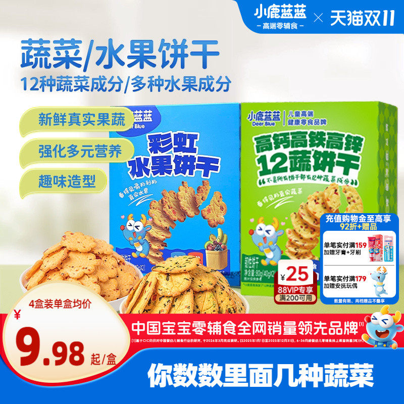 小鹿蓝蓝水果蔬菜饼干宝宝磨牙零食奶香果蔬饼干哄娃必备儿童零食