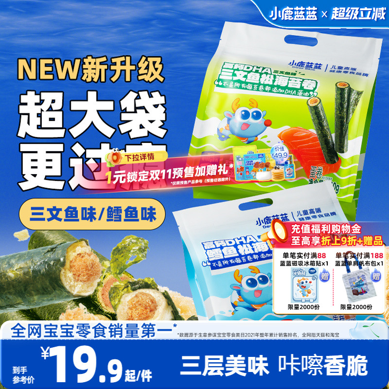 小鹿蓝蓝鳕鱼三文鱼松海苔卷