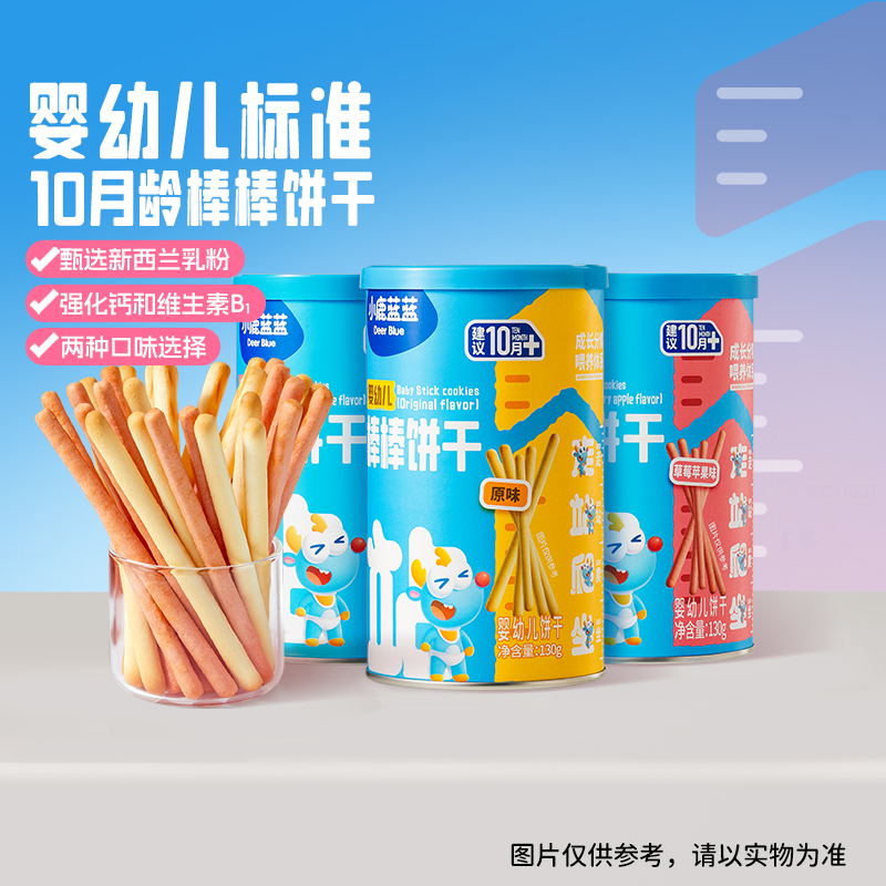 小鹿蓝蓝_婴幼儿棒棒饼干儿童磨牙饼干送一岁宝宝辅食食谱