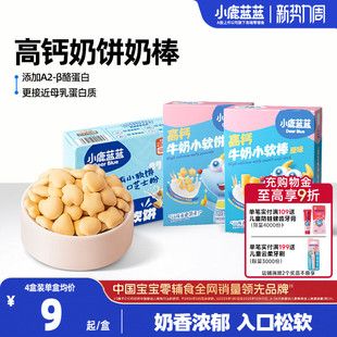 小鹿蓝蓝牛奶小软饼小软棒磨牙饼干宝宝健康零食0添加烘焙零食