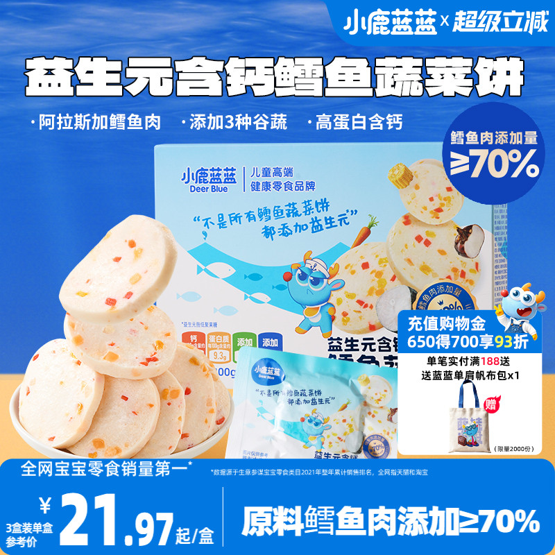小鹿蓝蓝鳕鱼蔬菜饼益生元高钙高蛋白午餐肉儿童零食即食独立包装