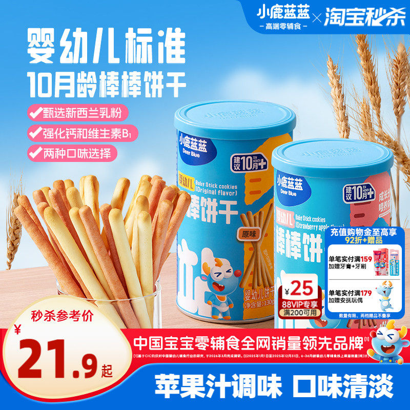 小鹿蓝蓝婴幼儿棒棒饼干炭烧棒 10月+磨牙棒宝宝手指饼干儿童零食