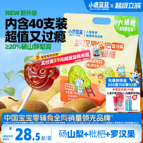 小鹿蓝蓝罗汉枇杷梨膏儿童棒棒糖