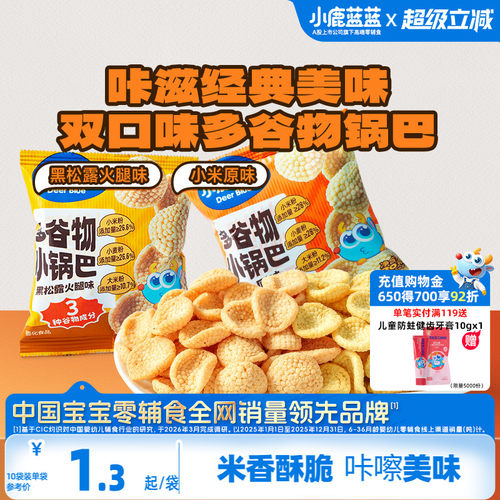 小鹿蓝蓝多谷物小锅巴儿童零食