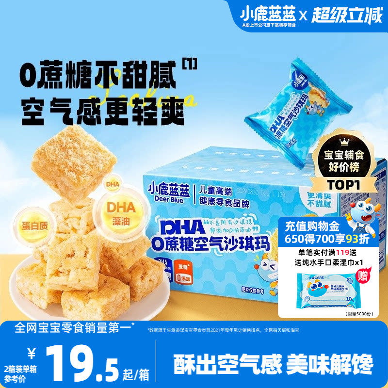 小鹿蓝蓝空气沙琪玛0蔗糖无添加宝宝零食DHA磨牙饼干糕点零食
