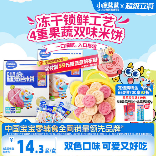小鹿蓝蓝冻干双色米饼儿童零食