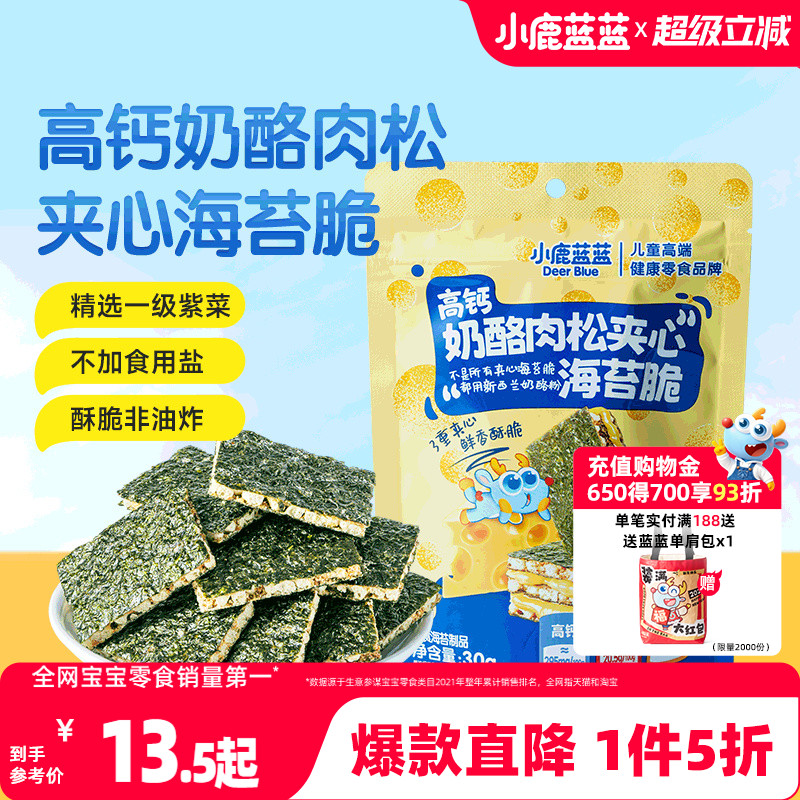 1件5折 小鹿蓝蓝高钙奶酪肉松海苔夹心脆非油炸儿童零食品牌