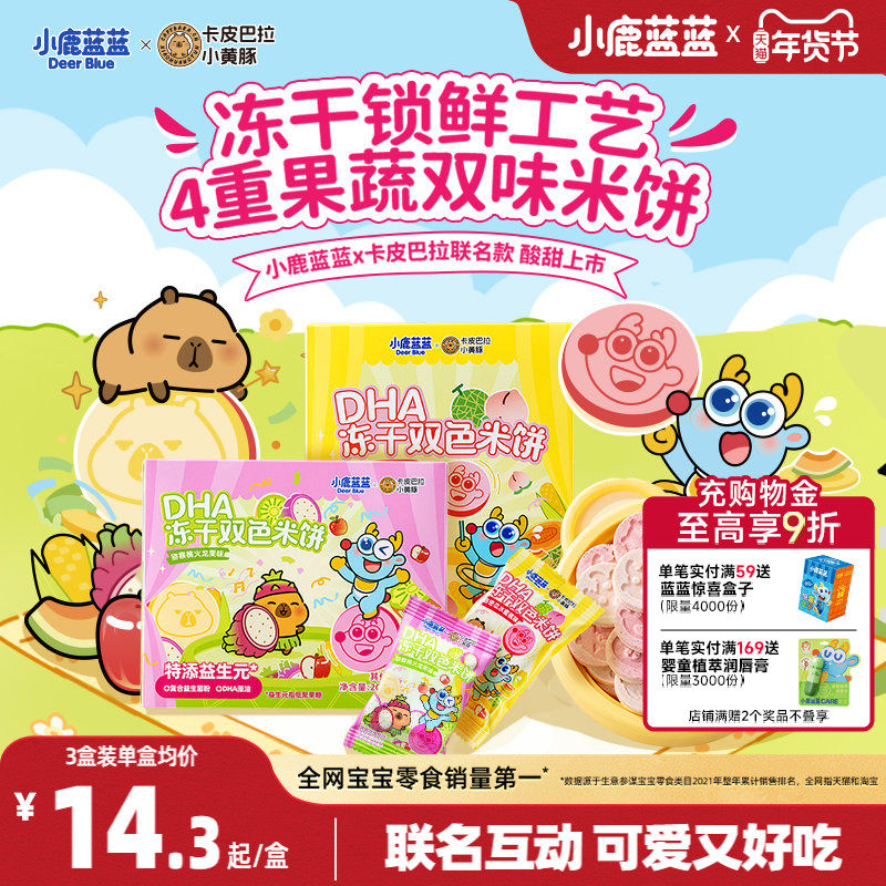 小鹿蓝蓝卡皮巴拉DHA冻干双色米饼4重果蔬米饼宝宝零食磨牙棒饼干,婴童食品,宝宝饼干,淘宝优惠券,粉丝福利购,淘宝优惠卷