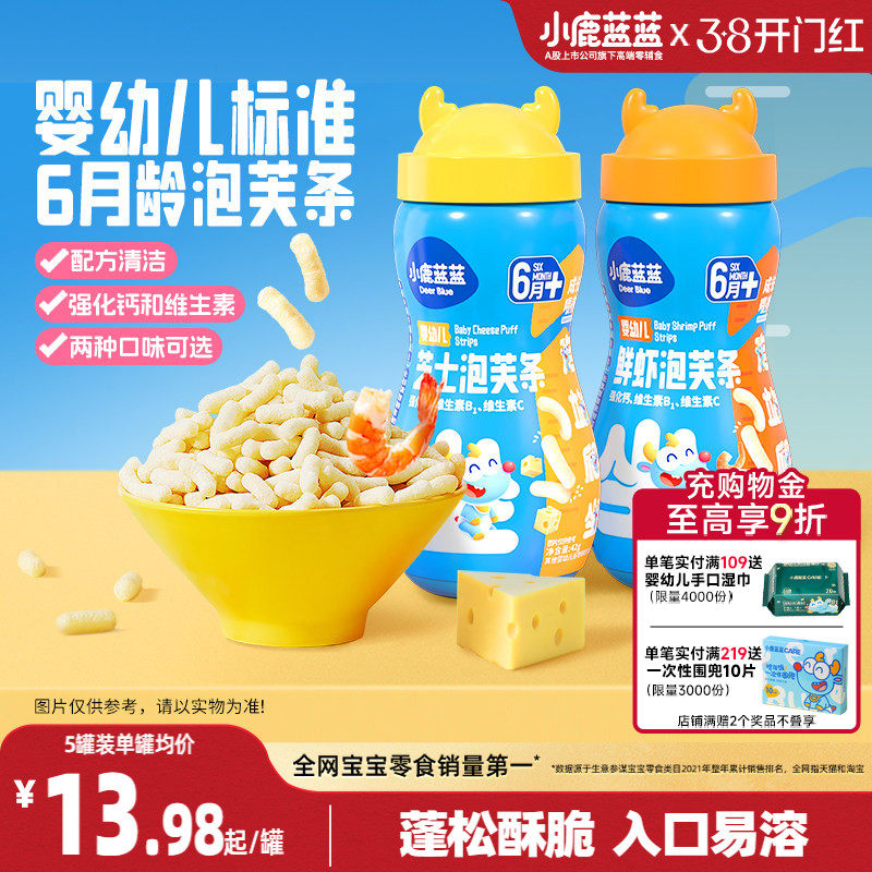 小鹿蓝蓝婴儿泡芙条6个月宝宝零食手指泡芙宝宝辅食无添加糖盐