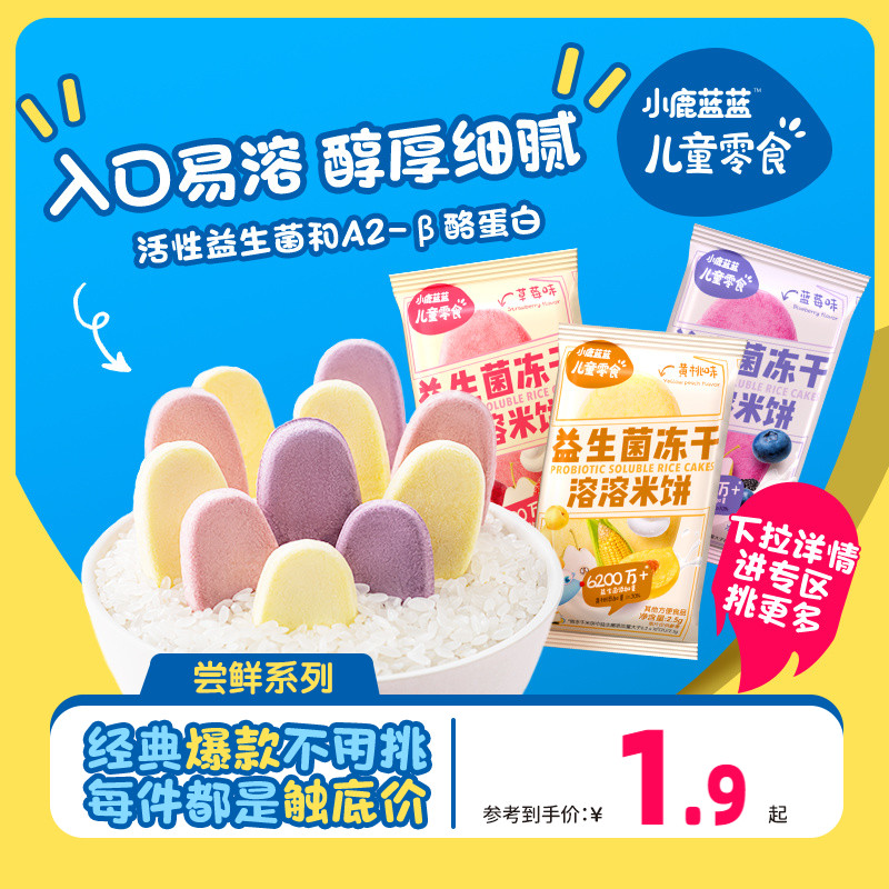 好价【小鹿蓝蓝_溶溶冻干米饼】零食送宝宝婴幼儿辅食食谱