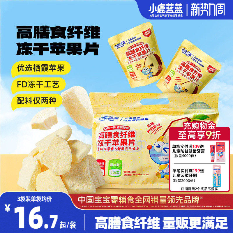 小鹿蓝蓝冻干苹果片 儿童冻干栖霞苹果片0添加宝宝苹果干零食