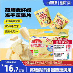 小鹿蓝蓝冻干苹果片 儿童冻干栖霞苹果片0添加宝宝苹果干零食