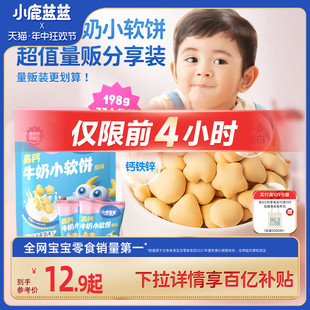 磨牙饼干儿童零食品牌 百亿补贴 小鹿蓝蓝_高钙牛奶小软饼软棒