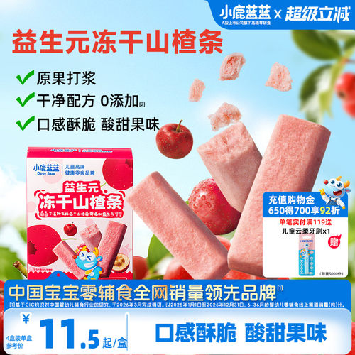 小鹿蓝蓝益生元冻干山楂条山楂棒