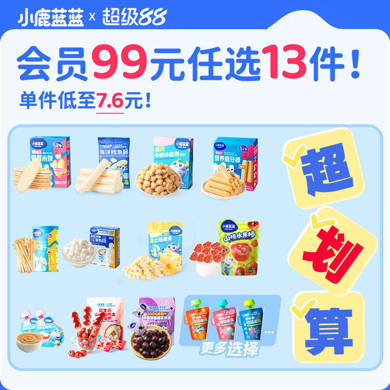 【99元任選13件】小鹿藍藍嬰幼兒輔食寶寶兒童健康零食任選專區A