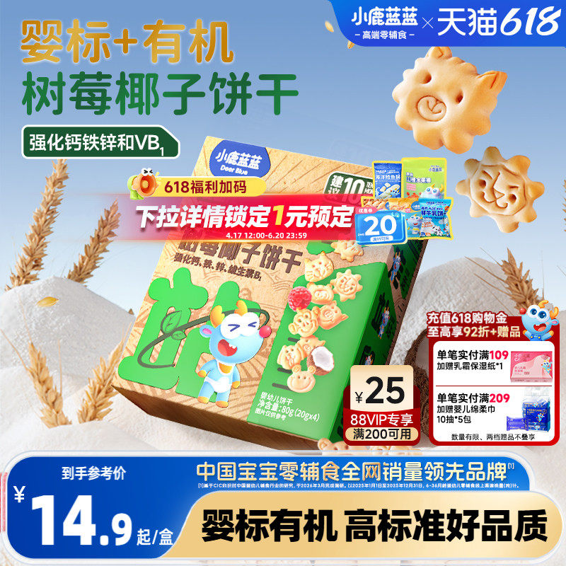 小鹿蓝蓝婴幼儿有机树莓椰子造型饼干婴儿饼干1岁+宝宝磨牙零食