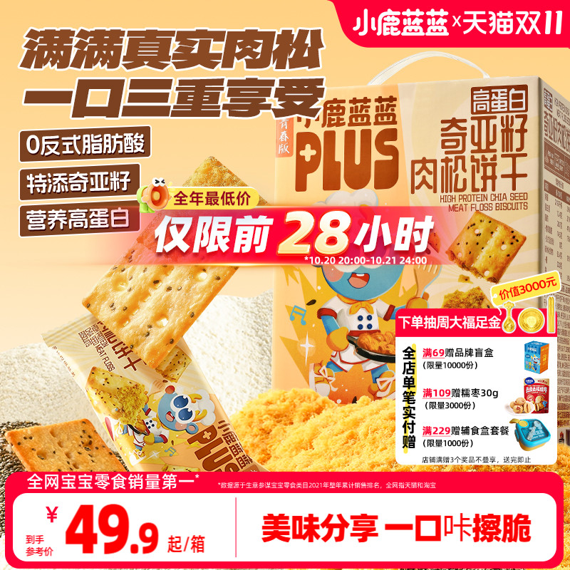 小鹿蓝蓝高蛋白奇亚籽肉松饼干