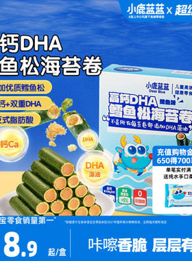小鹿蓝蓝高钙DHA鳕鱼松海苔卷 海苔脆饼干鱼肉松儿童健康零食品牌