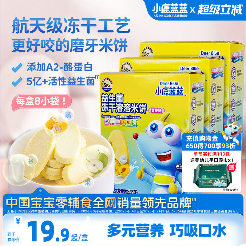 小鹿蓝蓝冻干米饼益生菌溶豆宝宝零食磨牙棒饼干送宝宝年货零食
