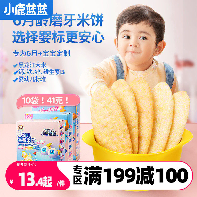 满减【小鹿蓝蓝_婴幼儿米饼】6个月宝宝零食辅食婴儿磨牙棒属于什么档次？