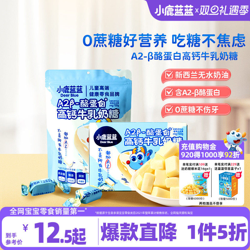 1件5折小鹿蓝蓝儿童高钙奶糖