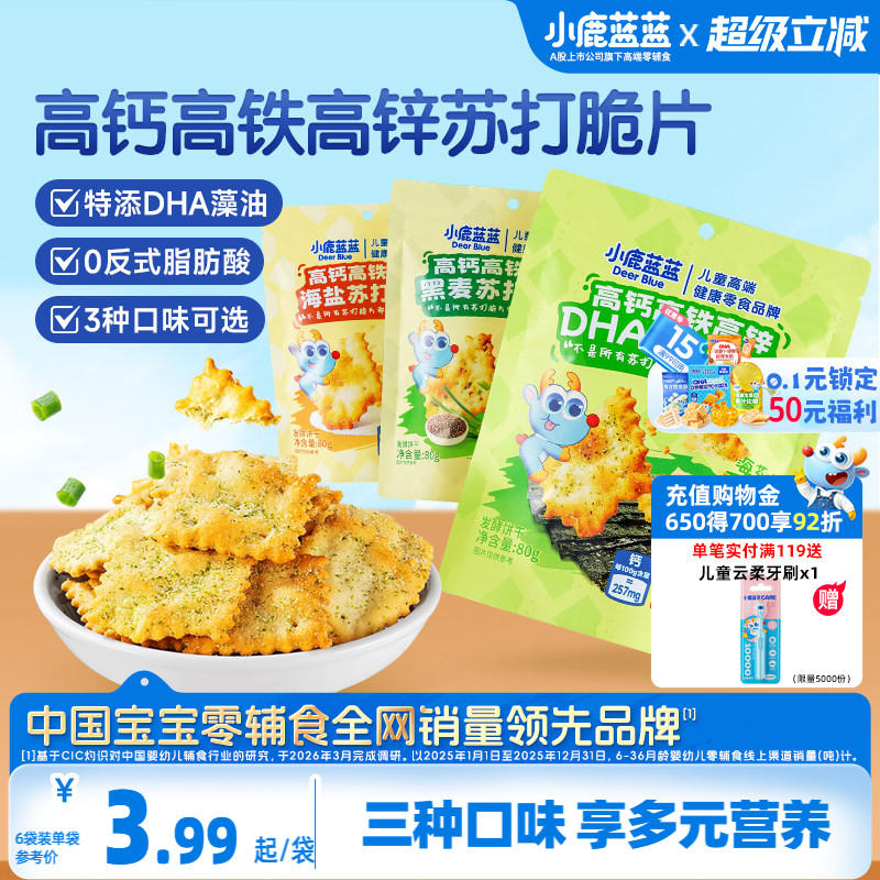 小鹿蓝蓝高钙高铁高锌DHA苏打脆片蔬菜苏打宝宝饼干磨牙儿童零食