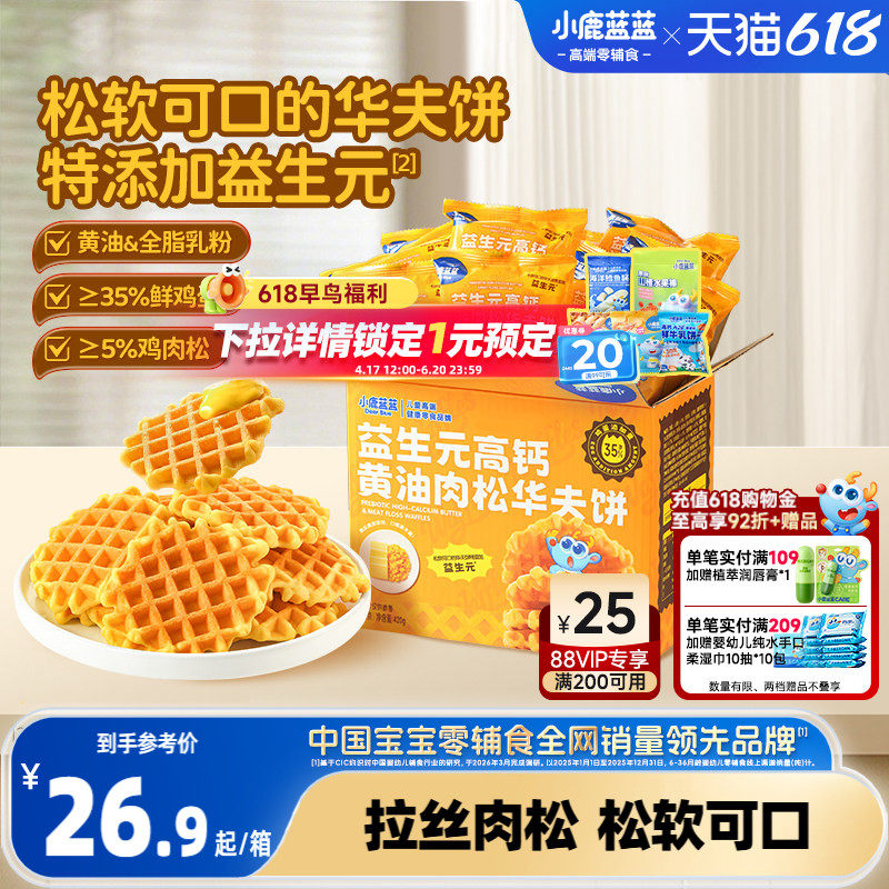 小鹿蓝蓝华夫饼益生元高钙黄油肉松儿童早餐宝宝代餐零食4.25产