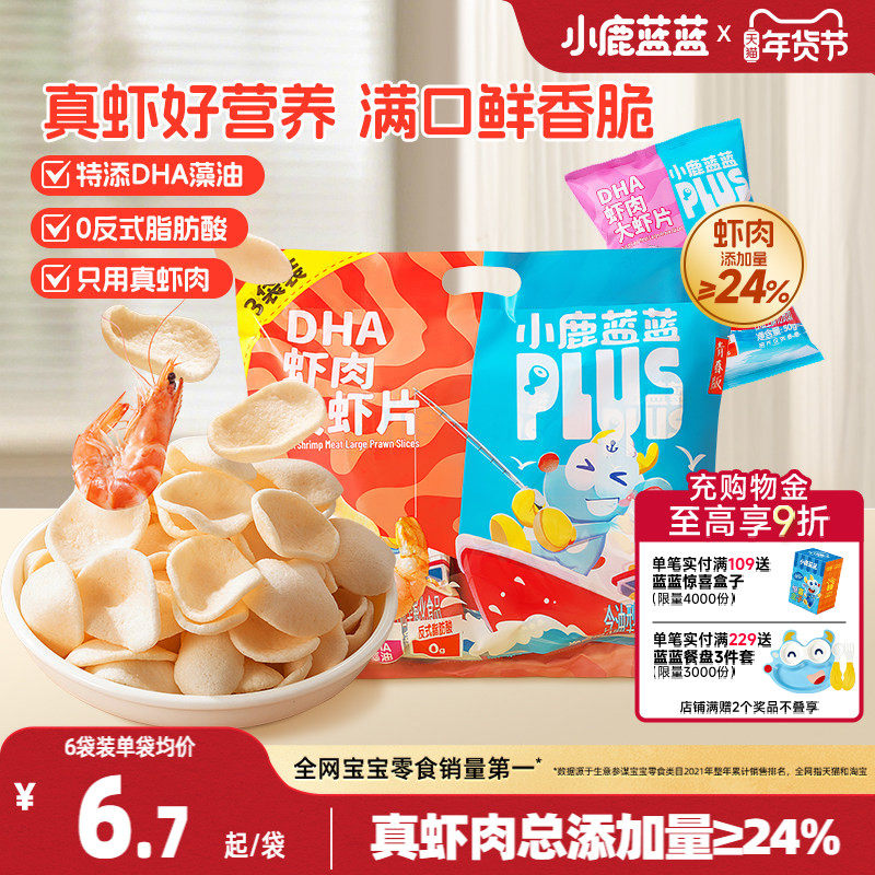 小鹿蓝蓝PLUS 真虾肉DHA大虾片儿童零食虾条磨牙饼干0反式脂肪酸,婴童食品,虾条/虾片,淘宝优惠券,粉丝福利购,淘宝优惠卷