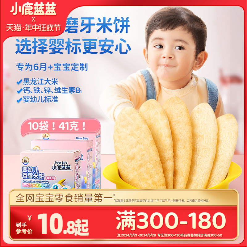 满减【小鹿蓝蓝_婴幼儿米饼】6个月+宝宝零食辅食婴儿磨牙棒