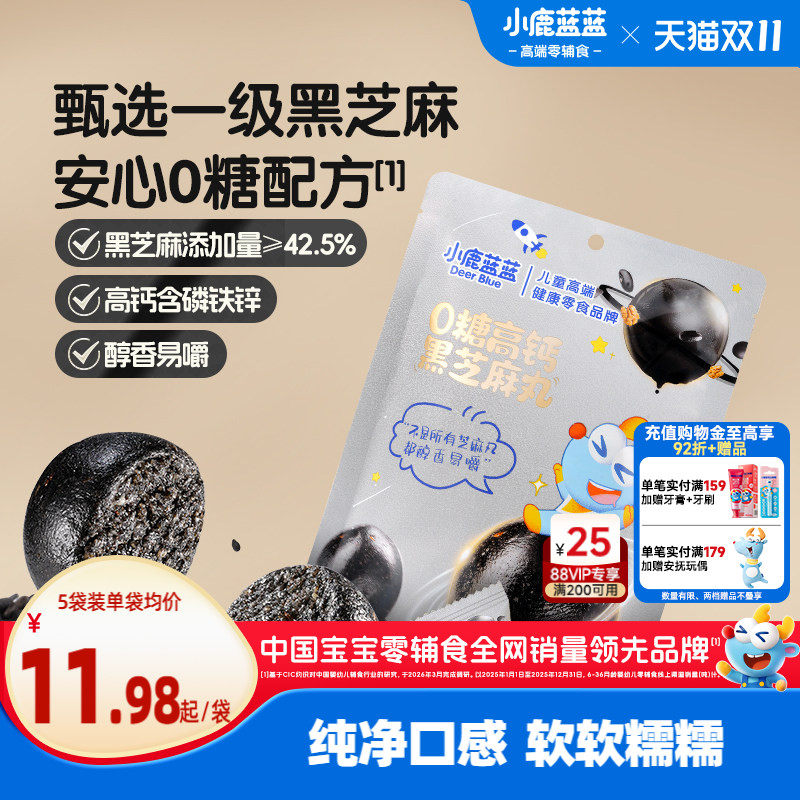 小鹿蓝蓝0糖高钙黑芝麻丸宝宝零食独立包装儿童便携零食