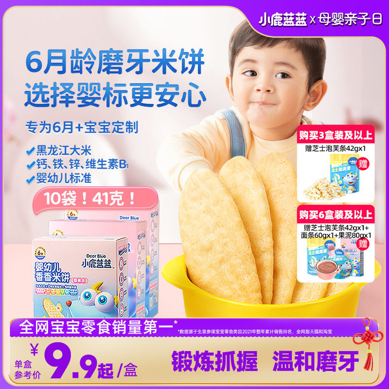 【小鹿蓝蓝_婴幼儿米饼】6个月+磨牙棒儿童宝宝饼干送婴儿辅食谱