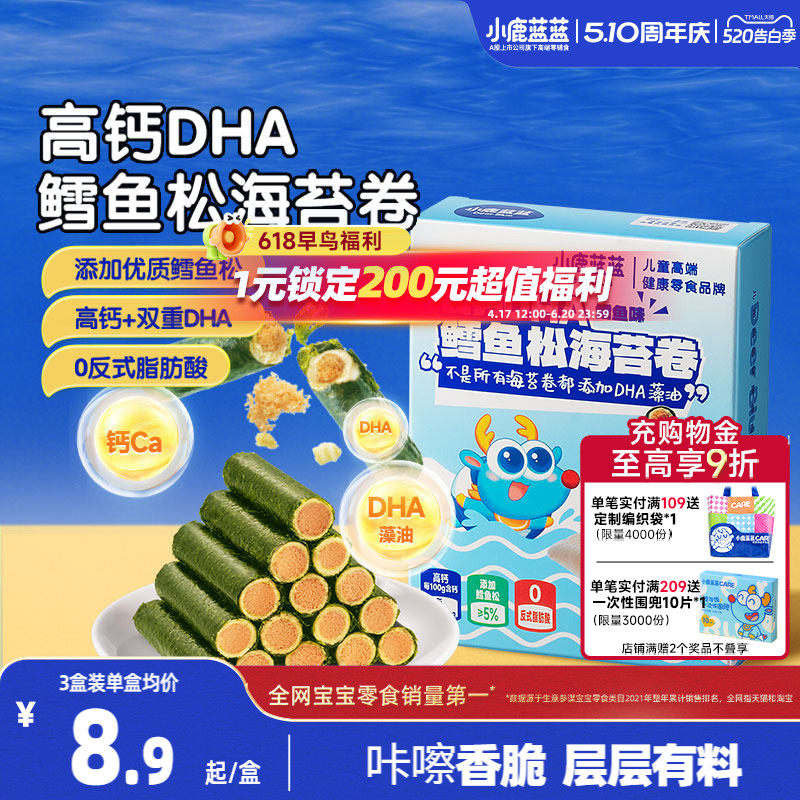 小鹿蓝蓝高钙DHA鳕鱼松海苔卷 海苔脆饼干鱼肉松儿童健康零食品牌