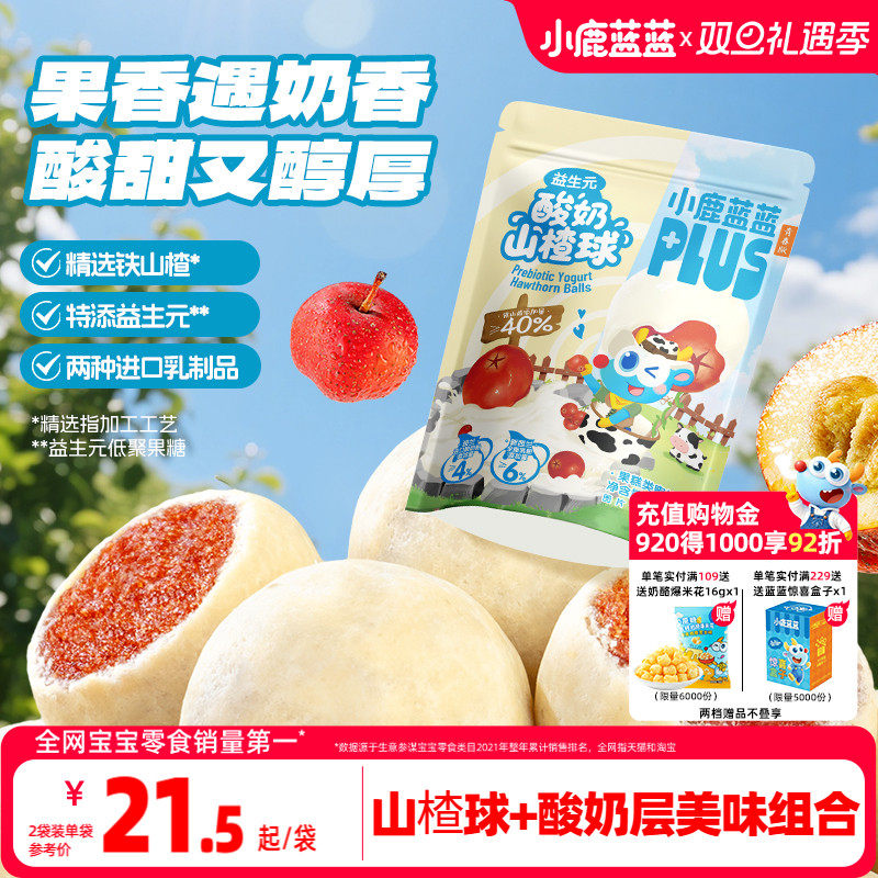 小鹿蓝蓝酸奶山楂球  精选铁山楂儿童益生元酸奶球宝宝营养零食
