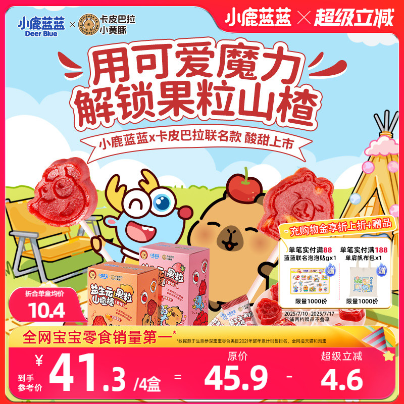 小鹿蓝蓝联名山楂棒儿童健康零食