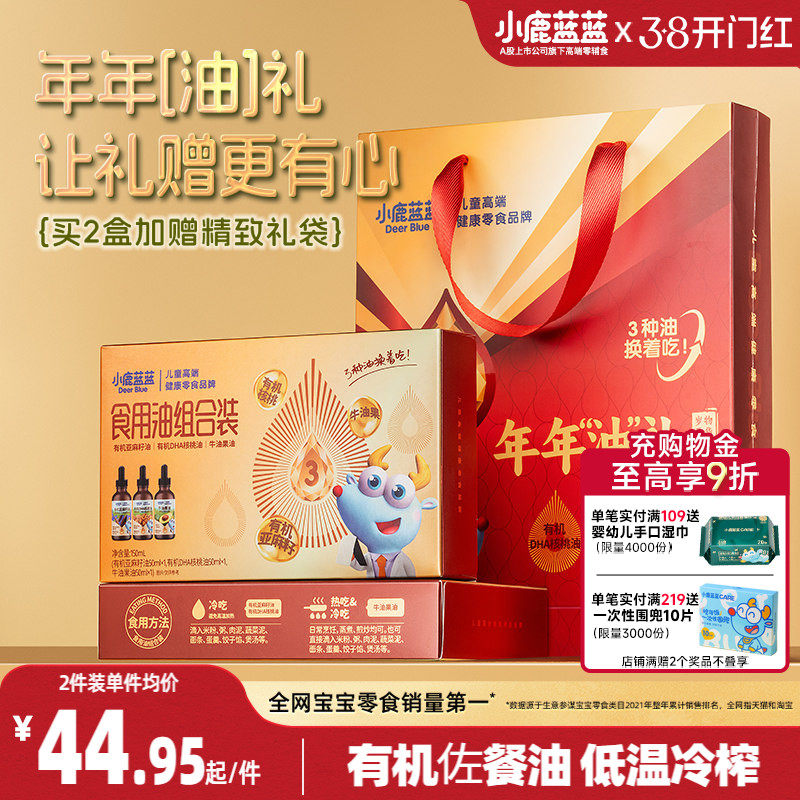 小鹿蓝蓝食用油组合装0脂肪有机核桃油宝宝亚麻籽牛油果儿童调味