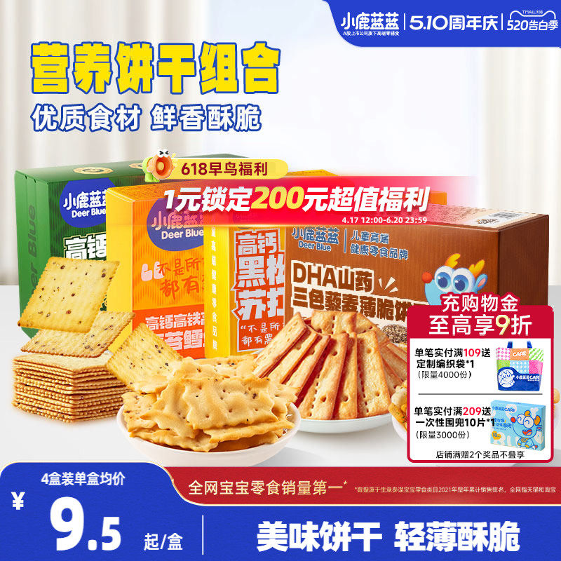 小鹿蓝蓝牛肉酥饼干鳕鱼脆苏打薄脆饼干宝宝饼干健康儿童零食
