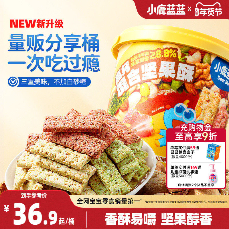 小鹿蓝蓝高钙多口味0蔗糖坚果酥分享桶独立包装儿童营养薄脆零食,婴童食品,宝宝饼干,淘宝优惠券,粉丝福利购,淘宝优惠卷