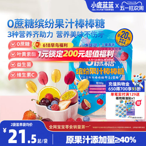 小鹿蓝蓝0蔗糖果汁棒糖宝宝糖果
