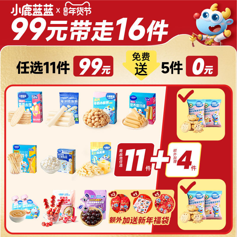【99元到手16件】小鹿蓝蓝婴幼儿辅食宝宝儿童健康零食任选专区B,婴童食品,泡芙,淘宝优惠券,粉丝福利购,淘宝优惠卷