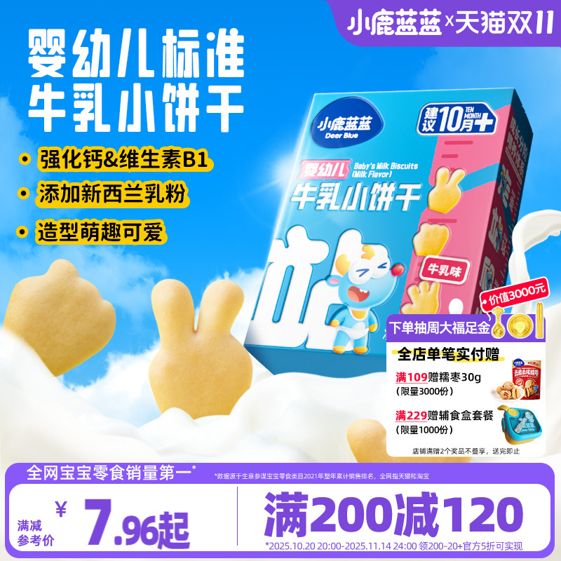 满减【小鹿蓝蓝_牛乳小饼干】宝宝磨牙零食送婴幼儿辅食食谱