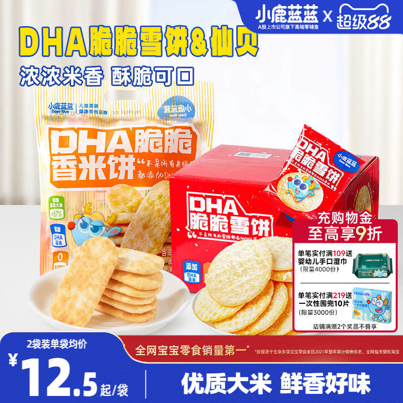 小鹿蓝蓝雪饼仙贝磨牙米饼 宝宝饼干休闲儿童零食送1岁辅食谱