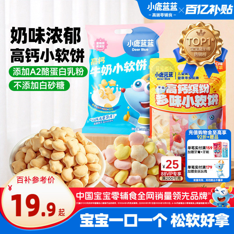 小鹿蓝蓝高钙牛奶小软饼 松软磨牙软饼干香甜烘焙儿童零食礼盒