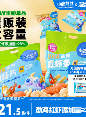 小鹿蓝蓝DHA高钙真虾片虾条磨牙饼干儿童小孩零食 送婴儿辅食谱