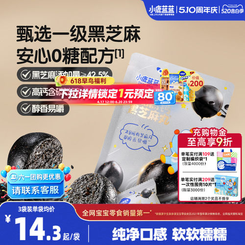 小鹿蓝蓝0糖高钙黑芝麻丸钙铁锌