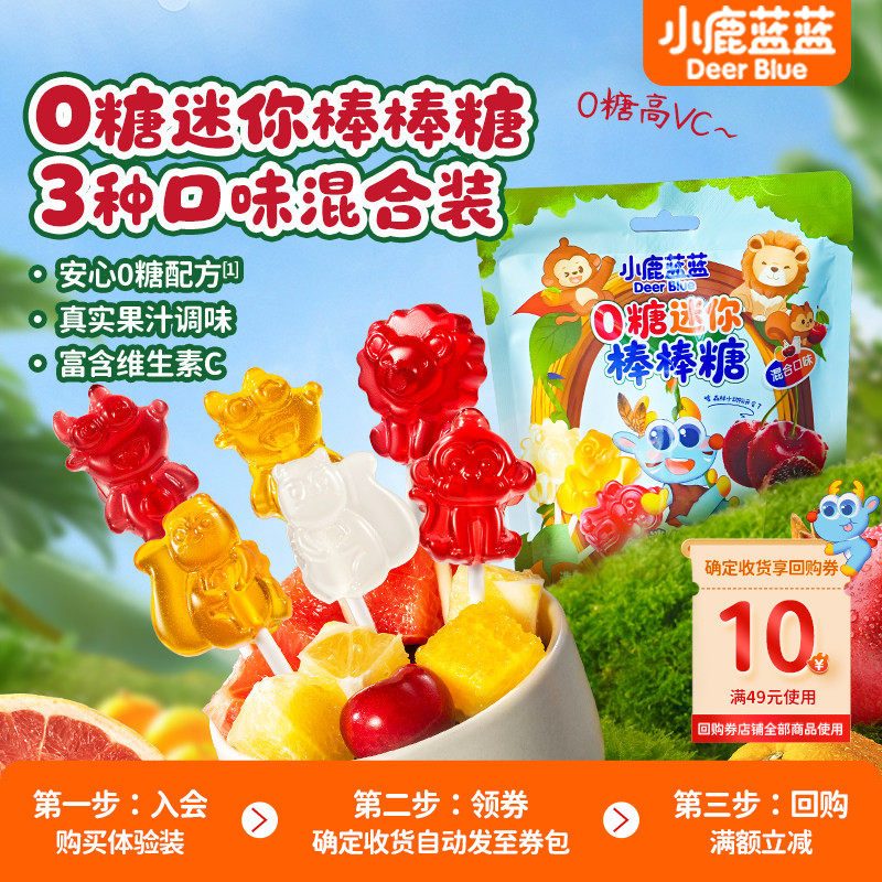 u先试用小鹿蓝蓝0糖mini棒棒糖果汁糖果不添加白砂糖新年糖果零食