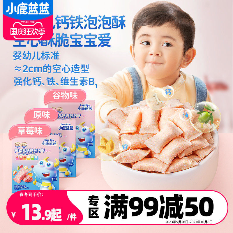 满减【小鹿蓝蓝_婴幼儿钙铁泡泡酥】空心酥宝宝饼干8个月宝宝零食使用感如何?