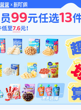99元任选13件小鹿蓝蓝婴幼儿辅食宝宝儿童健康零食辅食任选专区C