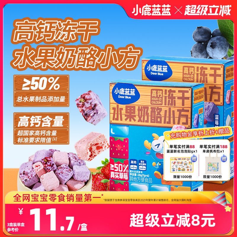 【小鹿蓝蓝_高钙冻干水果奶酪小方】益生元多重水果冻干儿童零食